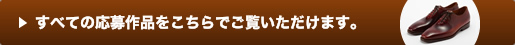 すべての応募作品をこちらでご覧いただけます。