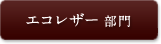 エコレザー 部門
