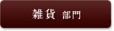 雑貨 部門