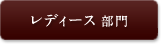 レディース 部門