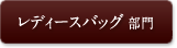 レディースバッグ 部門