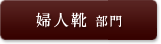 婦人靴 部門