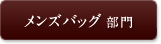 メンズバッグ 部門
