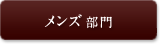 メンズ 部門
