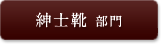 紳士靴 部門
