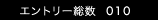 エントリー総数 16