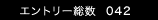 エントリー総数 41