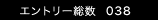 エントリー総数 66