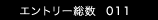 エントリー総数 31