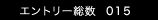 エントリー総数 20