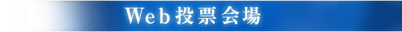 Web投票会場