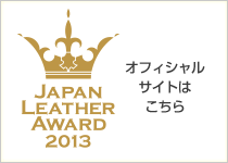 JAPAN LEATHER AWARD 2013 オフィシャルサイトはこちら