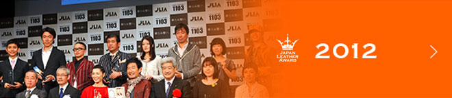 ジャパンレザーアワード2012