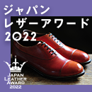 ジャパンレザーアワード 2022開催！公式ウェブサイトオープンしました！