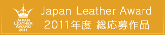 Japan Leather Award 2011年度 総応募作品