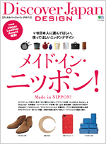 12月1日発売の『Discover Japan  DESIGN  メイド・イン・ニッポン！』（枻出版社）