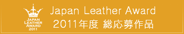 Japan Leather Award 2011年度 総応募作品