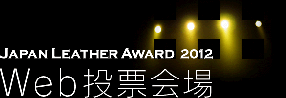 Japan Leather Award 2012 Web投票会場