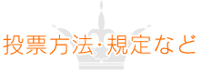 投票方法・規定など