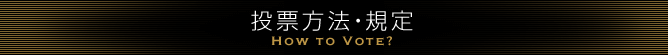 投票方法・規定 【HOW TO VOTE？】