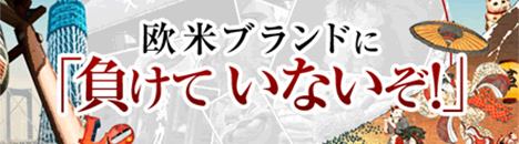 欧米ブランドに「負けていないぞ！」