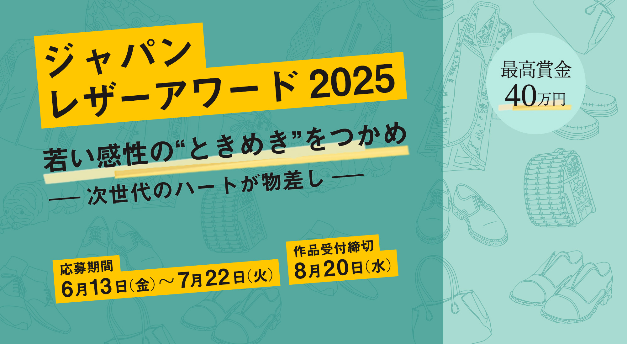 ジャパンレザーアワード 2025 若い感性の“ときめく”をつかめ ー次世代のハートが物差しー