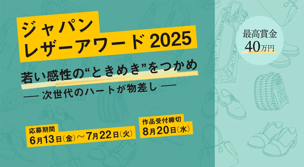ジャパンレザーアワード 2025 若い感性の“ときめく”をつかめ ー次世代のハートが物差しー