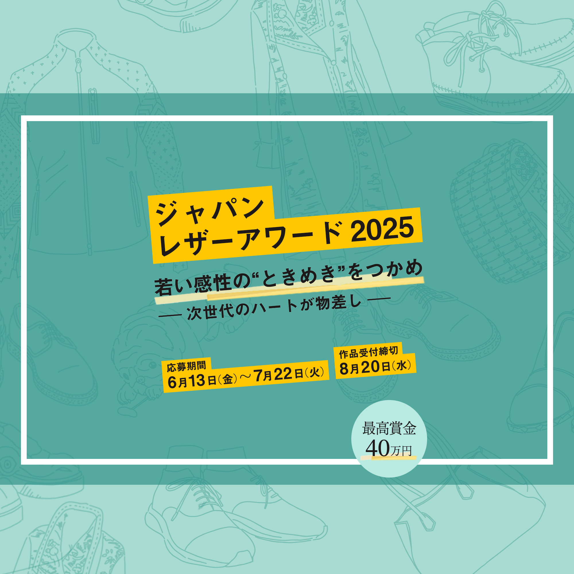 ジャパンレザーアワード 2025 若い感性の“ときめく”をつかめ ー次世代のハートが物差しー