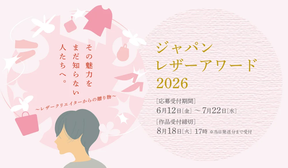 ジャパンレザーアワード 2026 若い感性の“ときめく”をつかめ ー次世代のハートが物差しー
