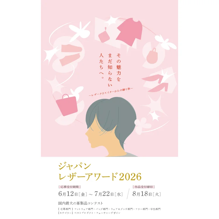 ジャパンレザーアワード 2026 若い感性の“ときめく”をつかめ ー次世代のハートが物差しー