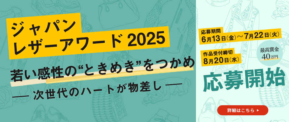 ジャパンレザーアワード2025募集開始