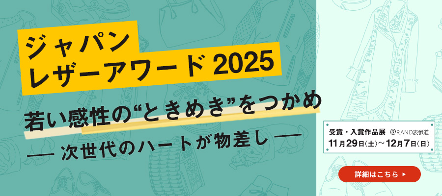 ジャパンレザーアワード2025