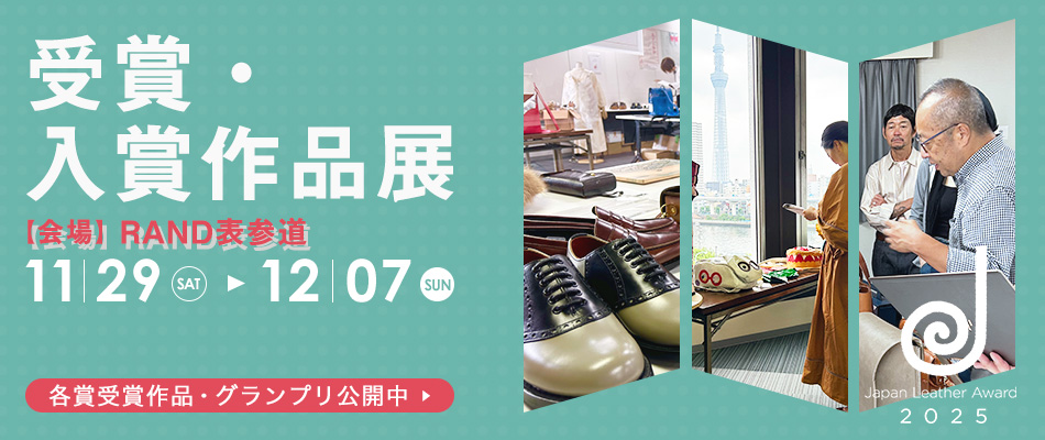 ジャパンレザーアワード2025