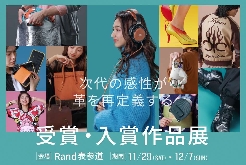 ジャパンレザーアワード2025 受賞・入賞作品展