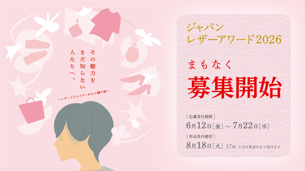 ジャパンレザーアワード2026 募集開始。応募受付期間は6月12日から7月22日まで。作品受付締切は8月18日17時。