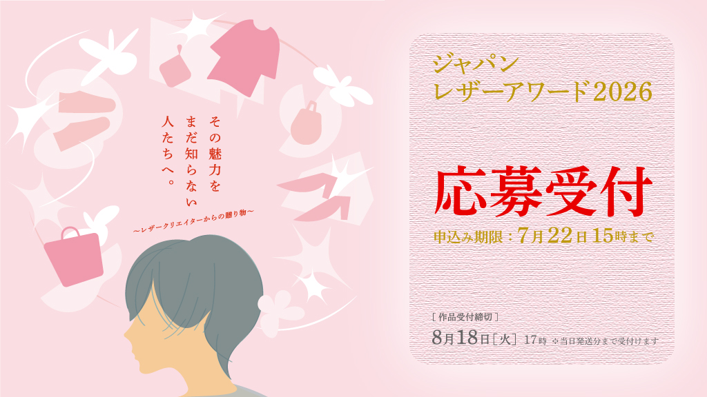 ジャパンレザーアワード2026 募集開始。応募受付期間は6月12日から7月22日まで。作品受付締切は8月18日17時。
