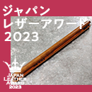 ジャパンレザーアワード 2023開催！公式ウェブサイトオープンしました！