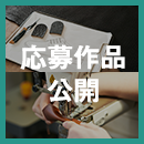 ジャパンレザーアワード 2025 全応募作品を公開致しました。