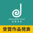 ジャパンレザーアワード 2025 受賞・グランプリ作品を発表しました。