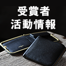 受賞者活動情報