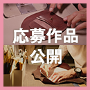 2026年度の応募作品を公開しました。"