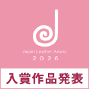 ジャパンレザーアワード2026 入賞作品が決定