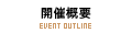 開催概要