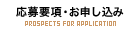 応募要項・お申し込み