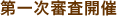 第一次審査開催