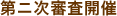 第ニ次審査開催