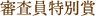審査員特別賞
